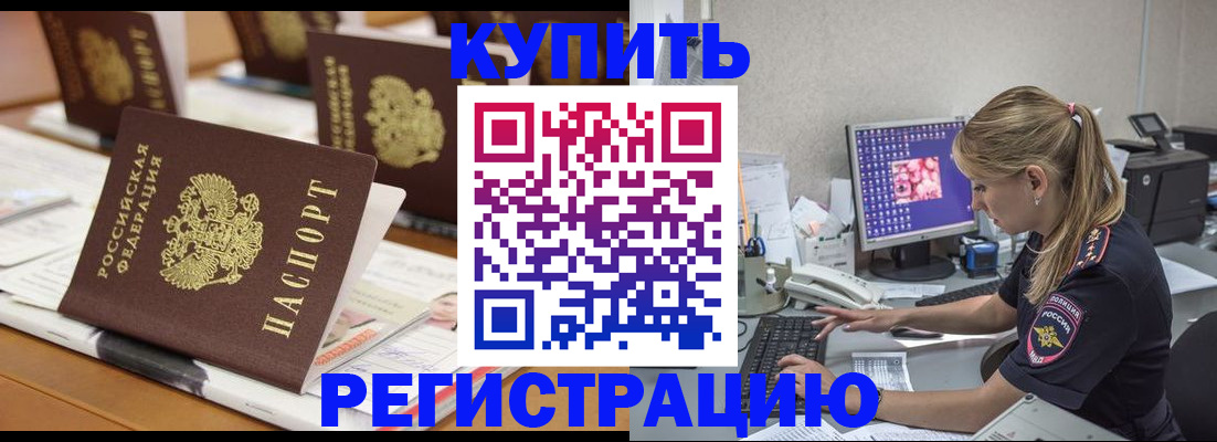 временная регистрация купить в Брянской области